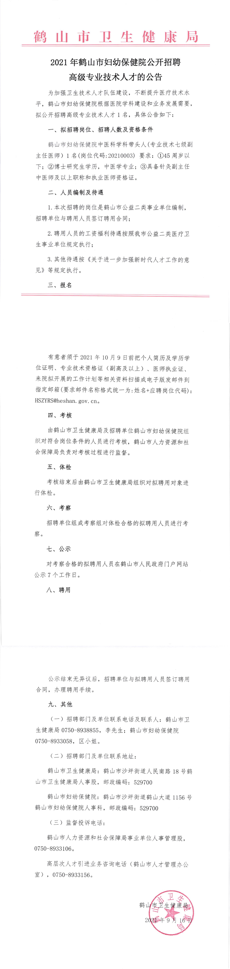 2021年皇家国际官网
妇幼保健院公开招聘高级专业技术人才的公告_00.png