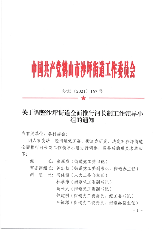 已处理1632985024188关于调整沙坪街道全面推进河长制工作领导小组的通知20210913_00.jpg
