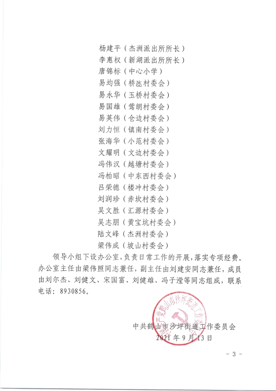 已处理1632985024185关于调整沙坪街道全面推进河长制工作领导小组的通知20210913_02.jpg