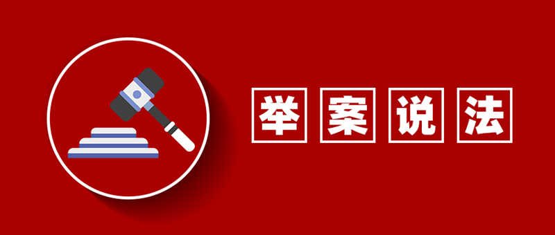 举案说法.png