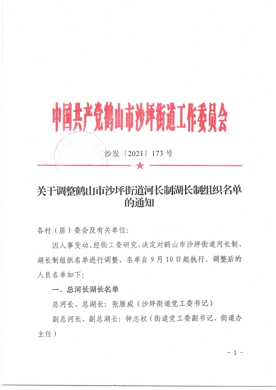 已处理1633682796355关于调整皇家国际官网
沙坪街道河长制湖长制组织名单的通知20210910_00.jpg