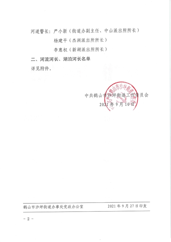 已处理1633682796354关于调整皇家国际官网
沙坪街道河长制湖长制组织名单的通知20210910_01.jpg