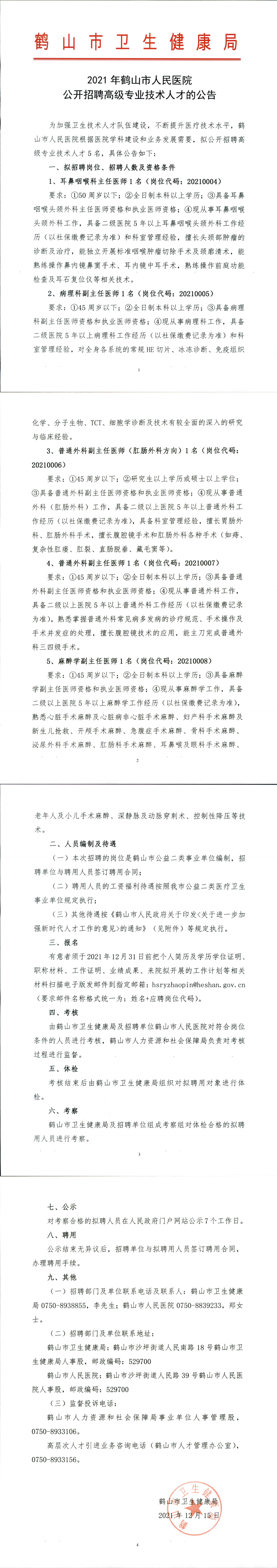 2021年皇家国际官网
人民医院公开招聘高级专业技术人才公告_00.png