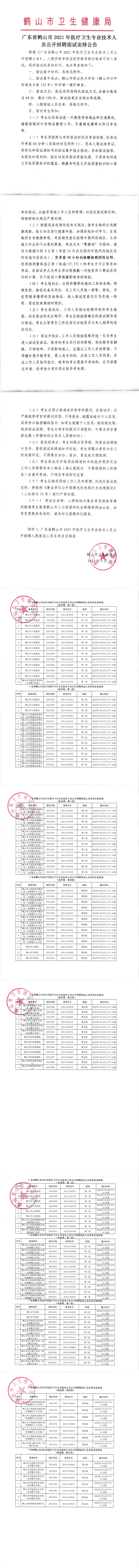 广东省皇家国际官网
2021年医疗卫生专业技术人员公开招聘面试安排公告.png