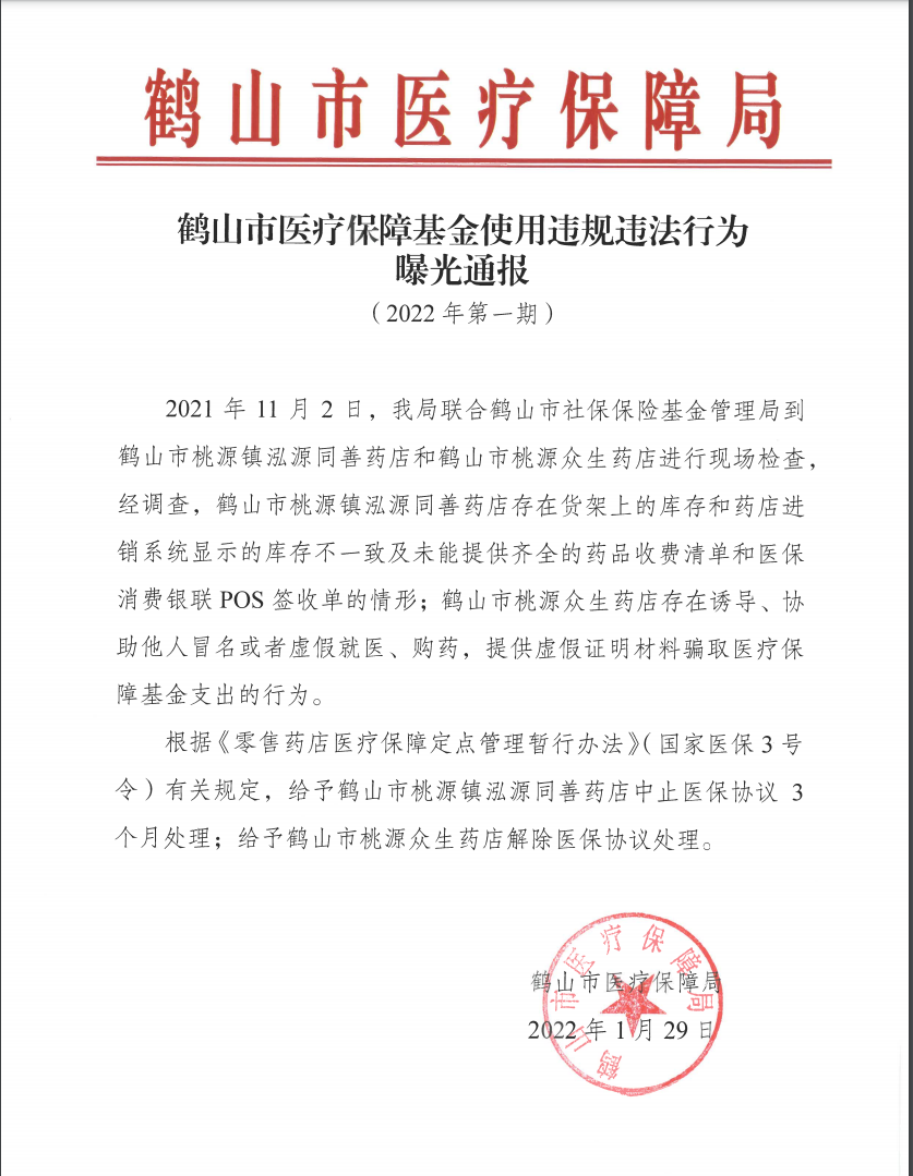 皇家国际官网
医疗保障基金使用违规违法行为曝光通报（2022年第一期）.png