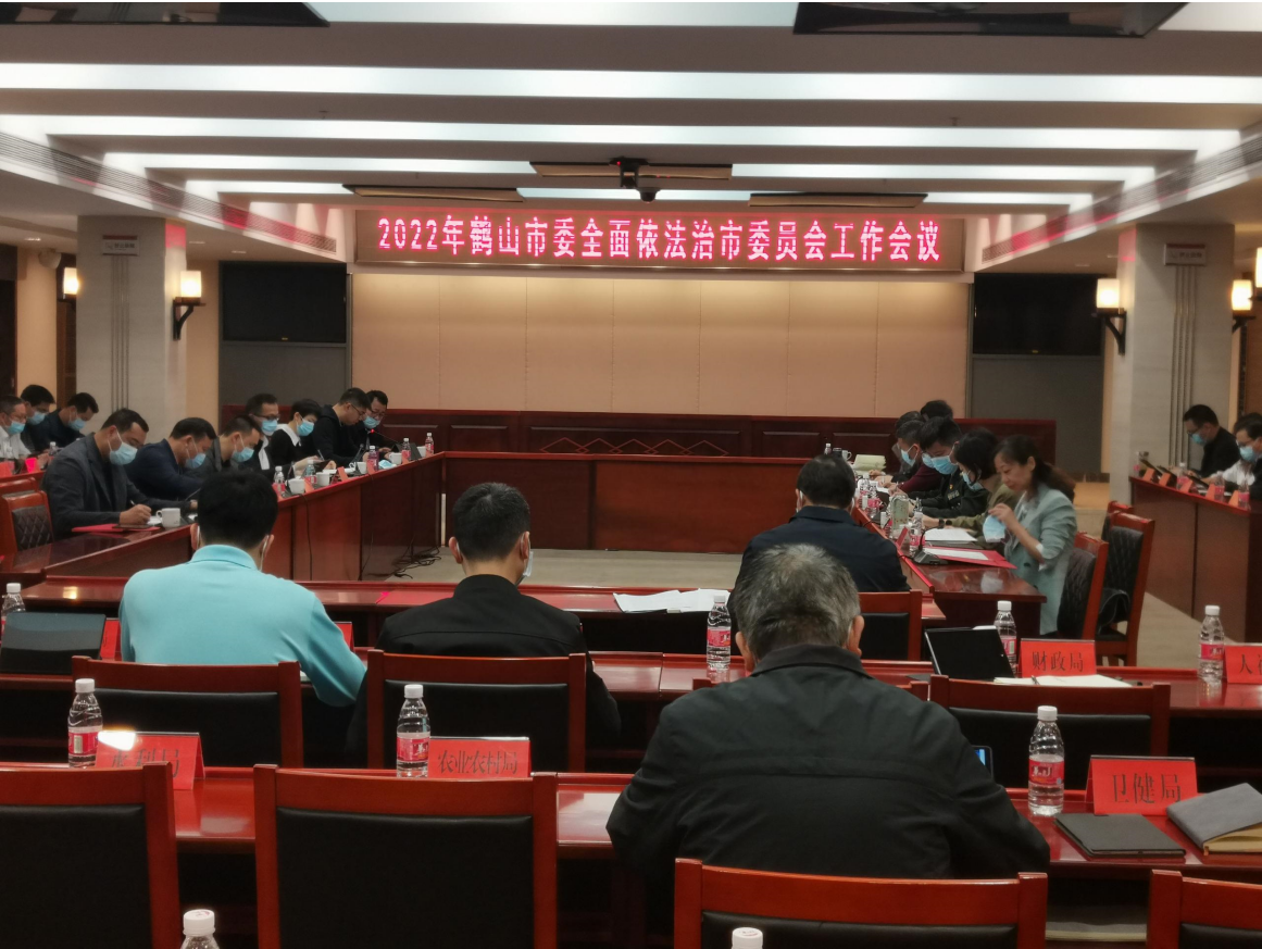 我市召开市委全面依法治市委员会会议