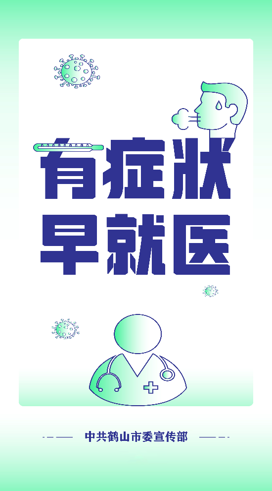 13.有症状 早就医.jpg