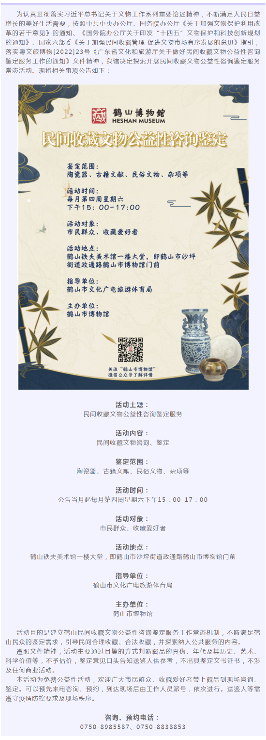 【免费公益性活动公告】皇家国际官网
博物馆启动民间收藏文物公益性咨询鉴定服务活动_副本.png