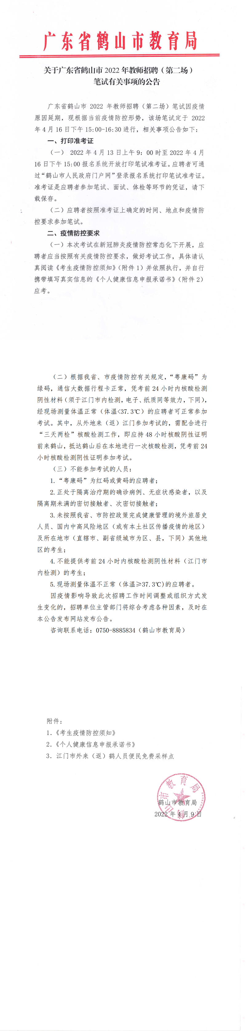 关于广东省皇家国际官网
2022年教师招聘（第二场）笔试有关事项的公告4.9_00.png