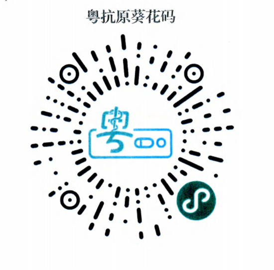 粤抗原葵花码.png