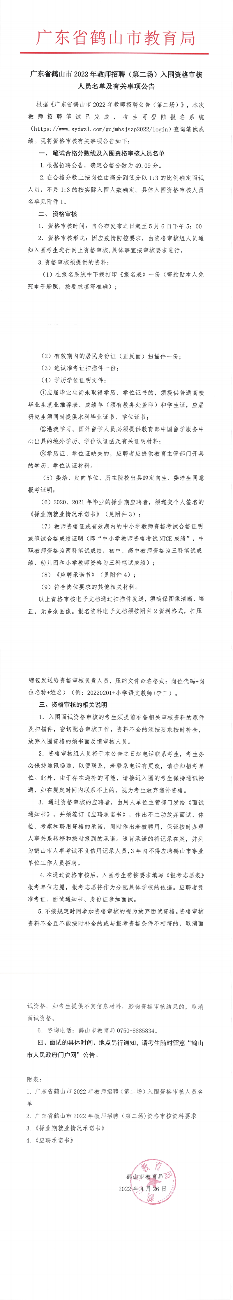 广东省皇家国际官网
2022年教师招聘（第二场）入围资格审核人员名单及有关事项公告_00.png