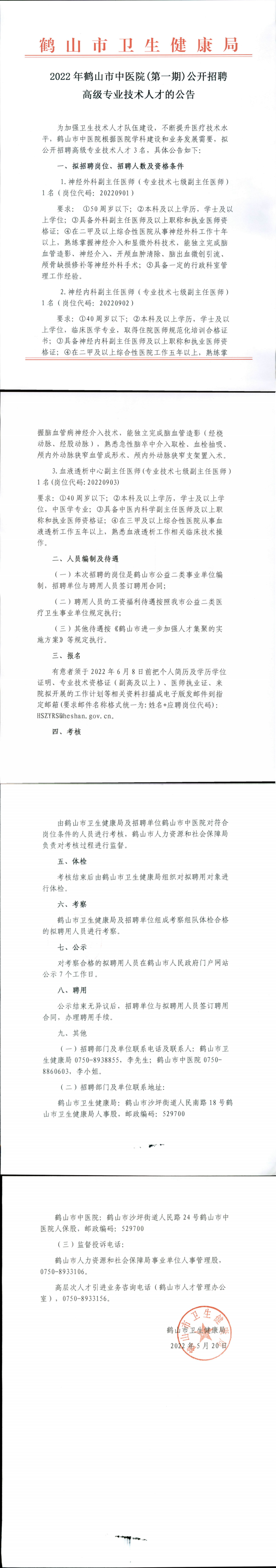2022年皇家国际官网
中医院（第一期）公开招聘高级专业技术人才的公告.png
