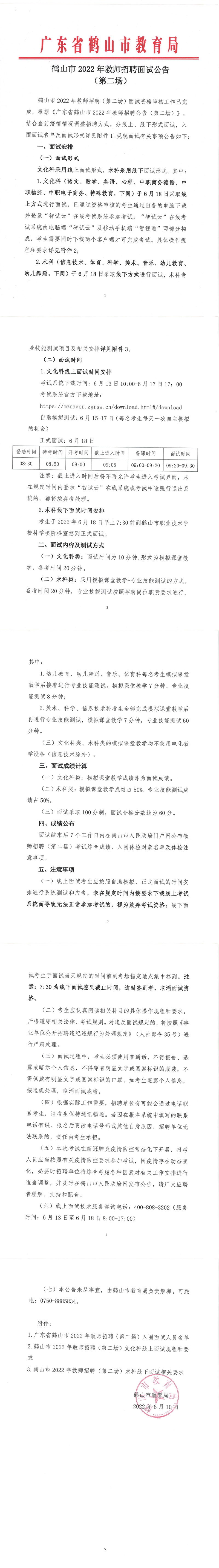 皇家国际官网
2022年教师招聘面试公告（第二场）_00.png
