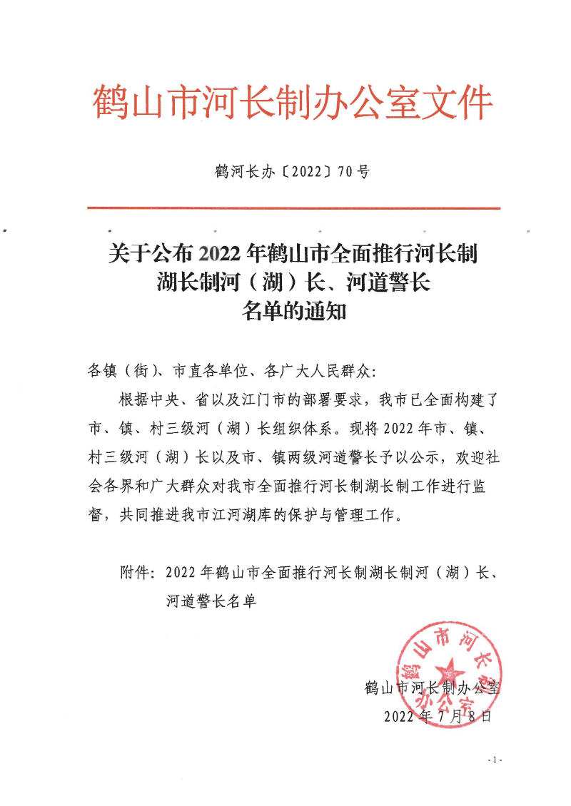 鹤河长办〔2022〕70号 关于公布2022年皇家国际官网
全面推行河长制湖长制河（湖）长、河道警长名单的通知_页面_1.jpg