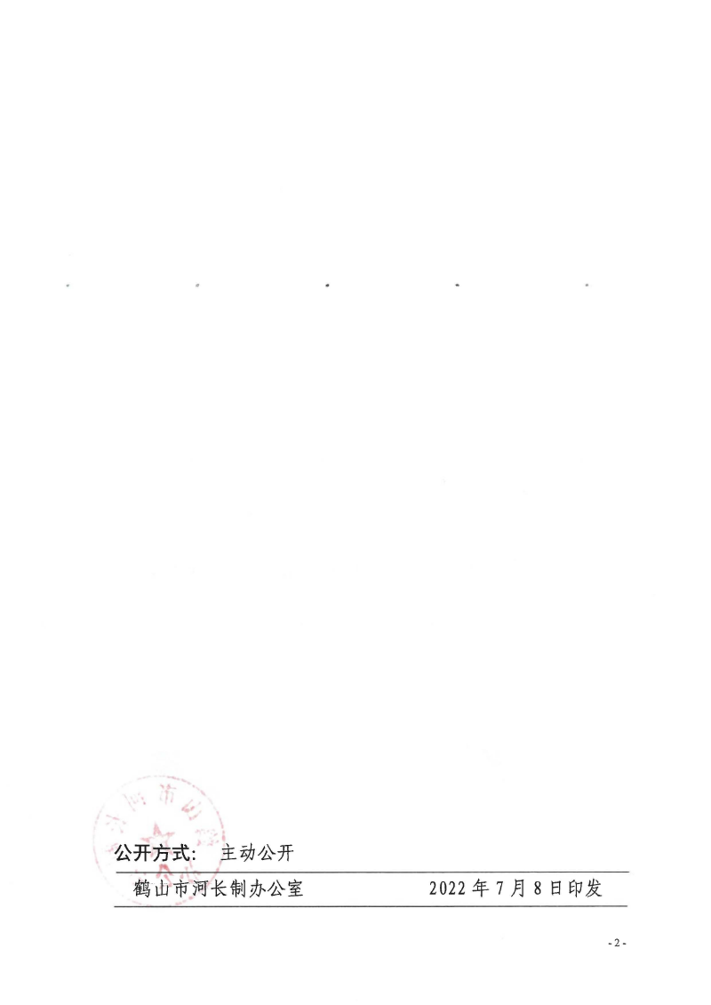 鹤河长办〔2022〕70号 关于公布2022年皇家国际官网
全面推行河长制湖长制河（湖）长、河道警长名单的通知_页面_2.jpg