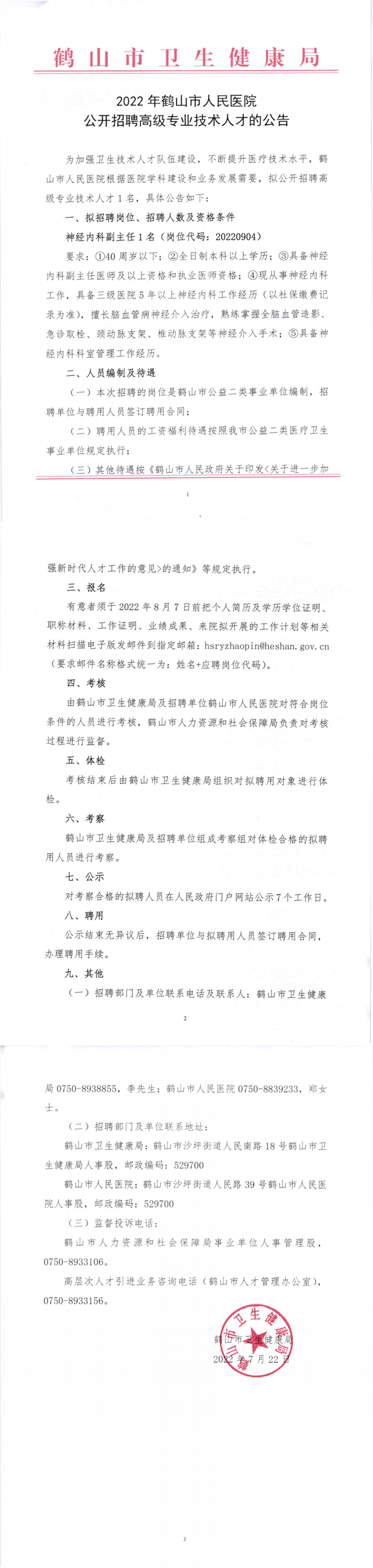 2022年皇家国际官网
人民医院公开招聘高级专业技术人才的公告_副本.png