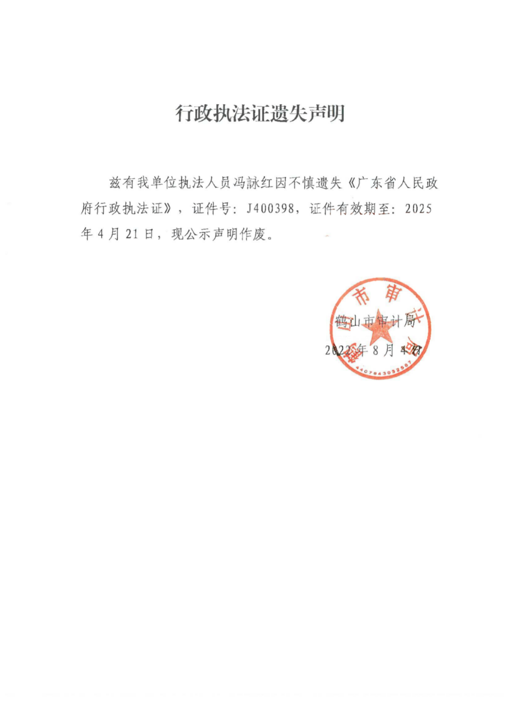 遗失声明.png
