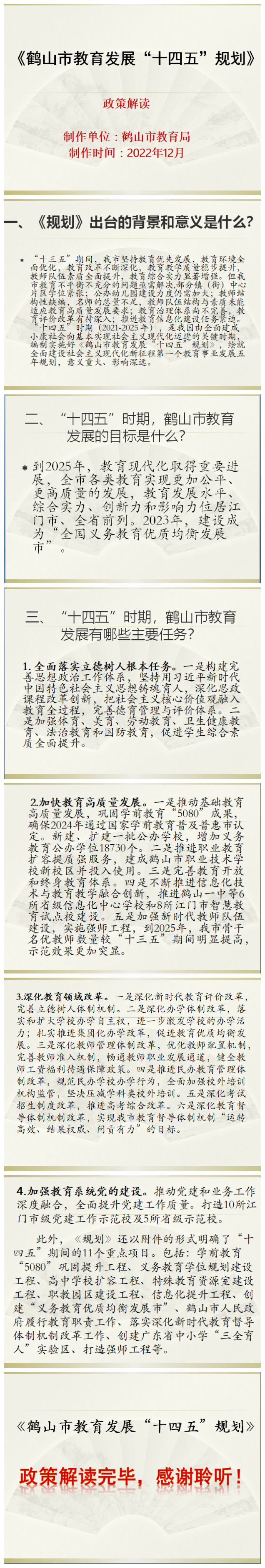 皇家国际官网
教育发展“十四五”规划.jpg