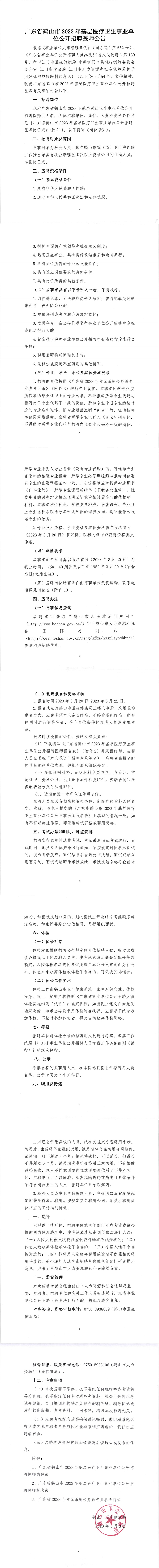 广东省皇家国际官网
2023年基层医疗卫生事业单位公开招聘医师公告（正文）_00.png