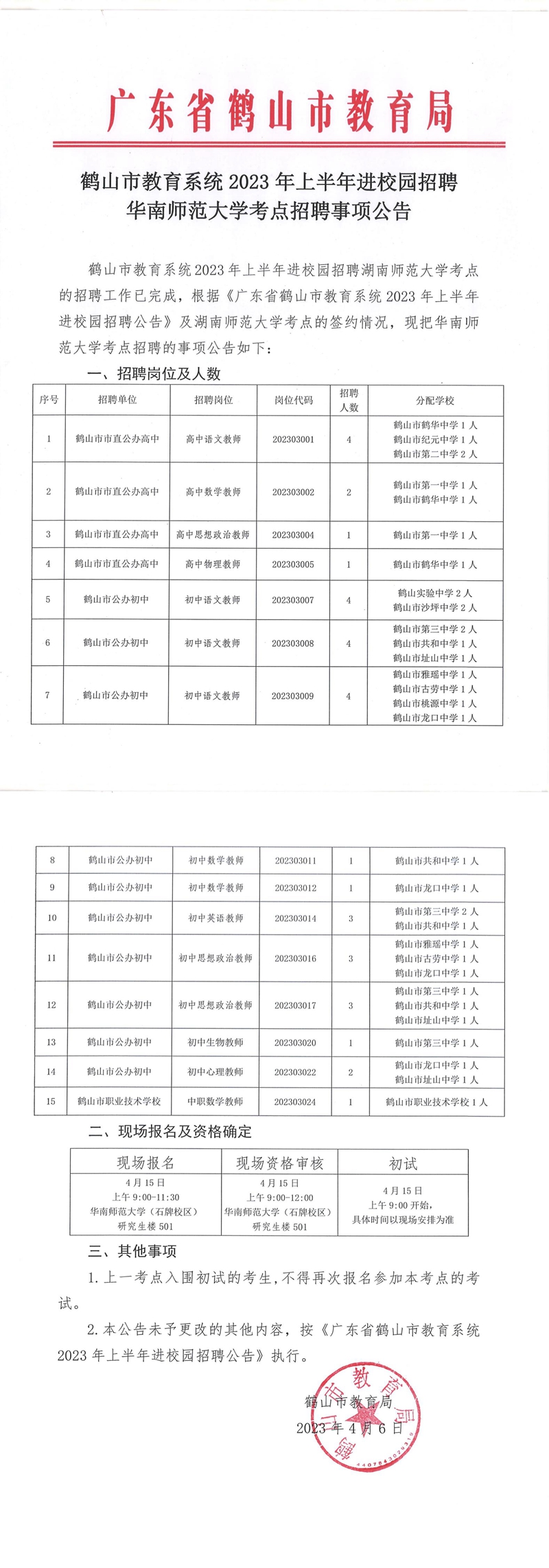 皇家国际官网
教育系统2023年上半年进校园招聘华南师范大学考点招聘事项公告_00.jpg