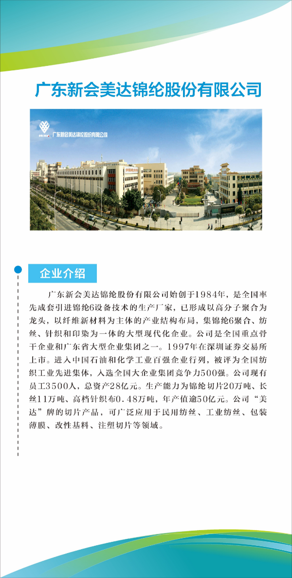 广东新会美达锦纶股份有限公司0006.JPG