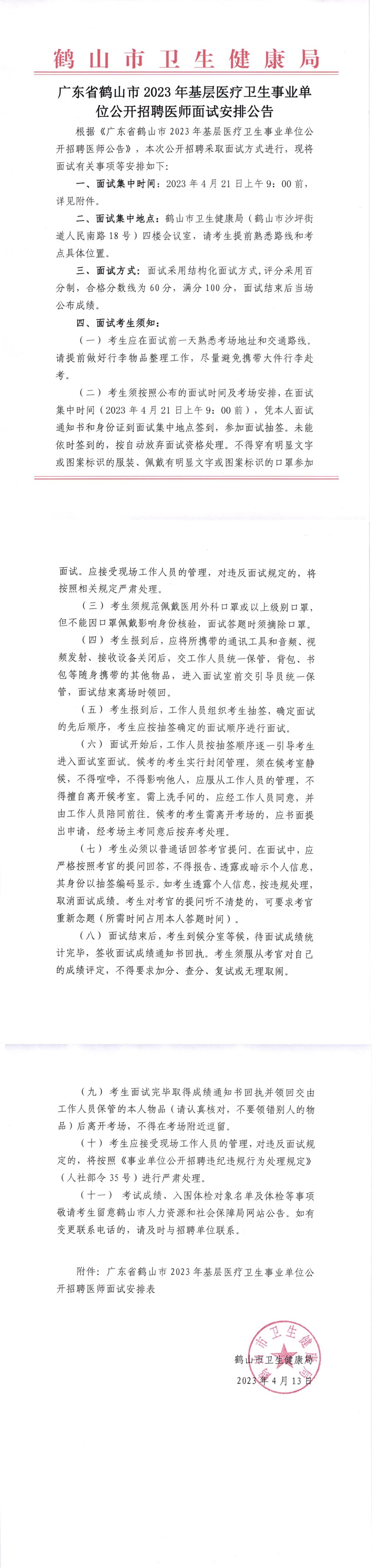 广东省皇家国际官网
2023年基层医疗卫生事业单位公开招聘医师面试安排公告2023.04.13_00(1).jpg
