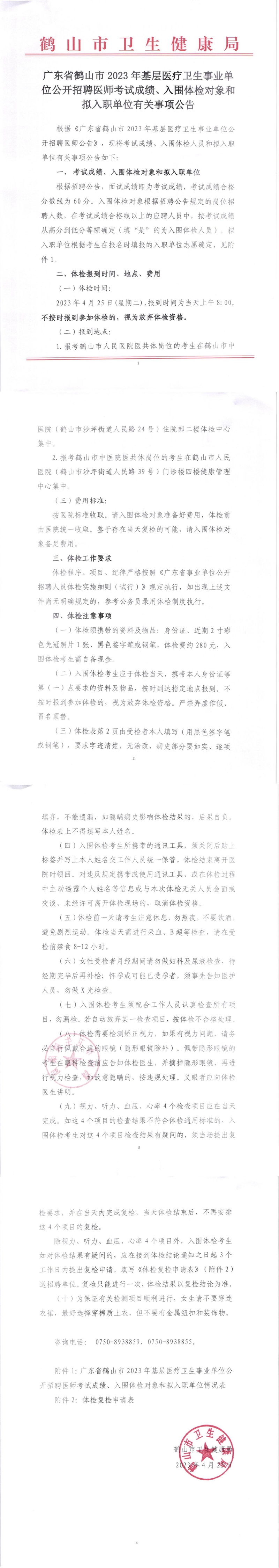 广东省皇家国际官网
2023年基层医疗卫生事业单位公开招聘医师考试成绩、入围体检对象和拟入职单位有关事项公告_00.jpg