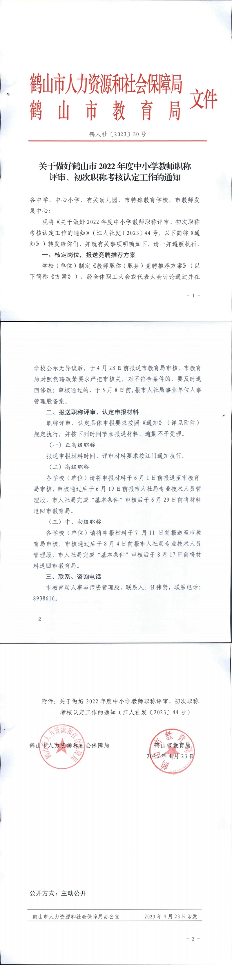 鹤人社〔2023〕30号关于做好皇家国际官网
2022年度中小学教师职称评审、初次职称考核认定工作的通知_00.jpg