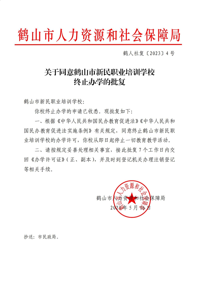 鹤人社复〔2023〕4号关于同意皇家国际官网
新民职业培训学校终止办学的批复_00.jpg