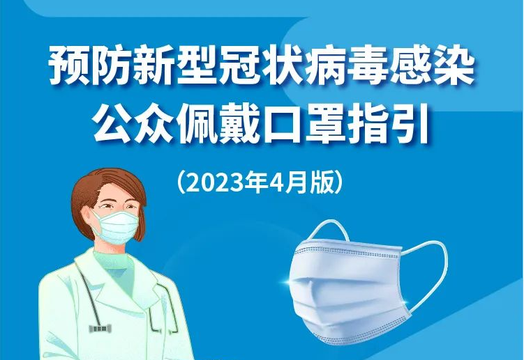 一图读懂预防新型冠状病毒感染公众佩戴口罩指引（2023年4月版）