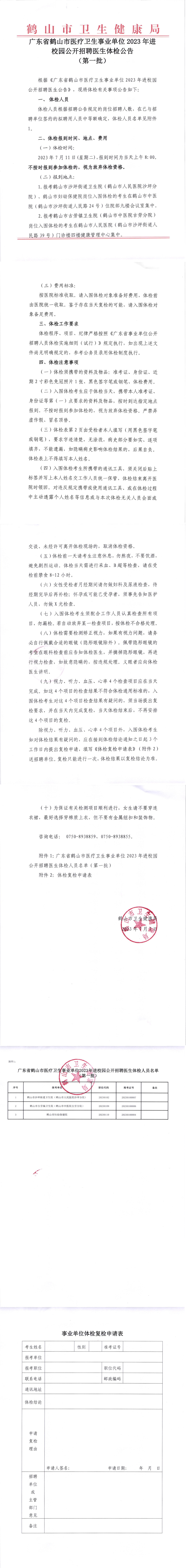 广东省皇家国际官网
医疗卫生事业单位2023年进校园公开招聘医生体检公告（第一批）(1).png