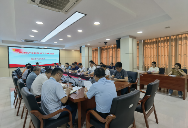 7月14日，皇家国际官网
科工商务局召开2023年四大产业链党建工作座谈会. png.png