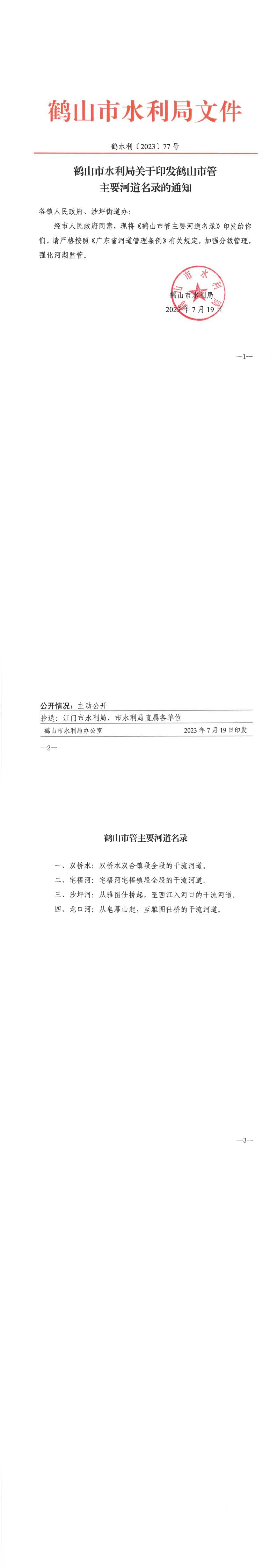 鹤水利〔2023〕77号皇家国际官网
水利局关于印发皇家国际官网
管主要河道名录的通知.jpg