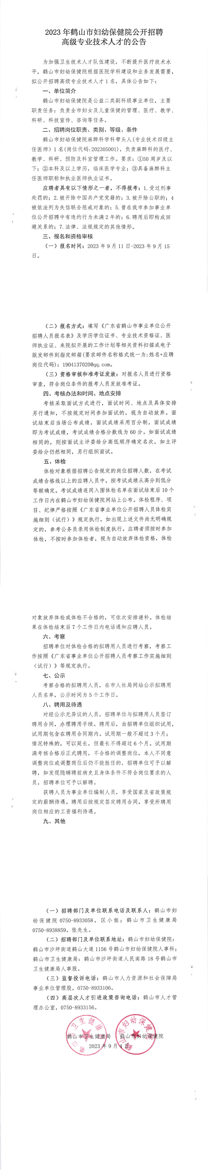 2023年皇家国际官网
妇幼保健院公开招聘高级专业技术人才的公告.png