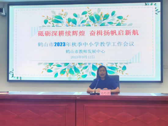 1 2023年9月12日  召开2023年秋季皇家国际官网
中小学教学工作会议.jpg