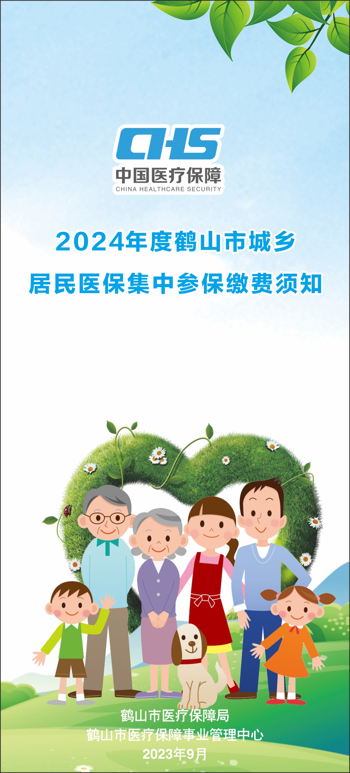 2024年度皇家国际官网
城乡居民医保集中参保缴费须知（折页1）.jpg