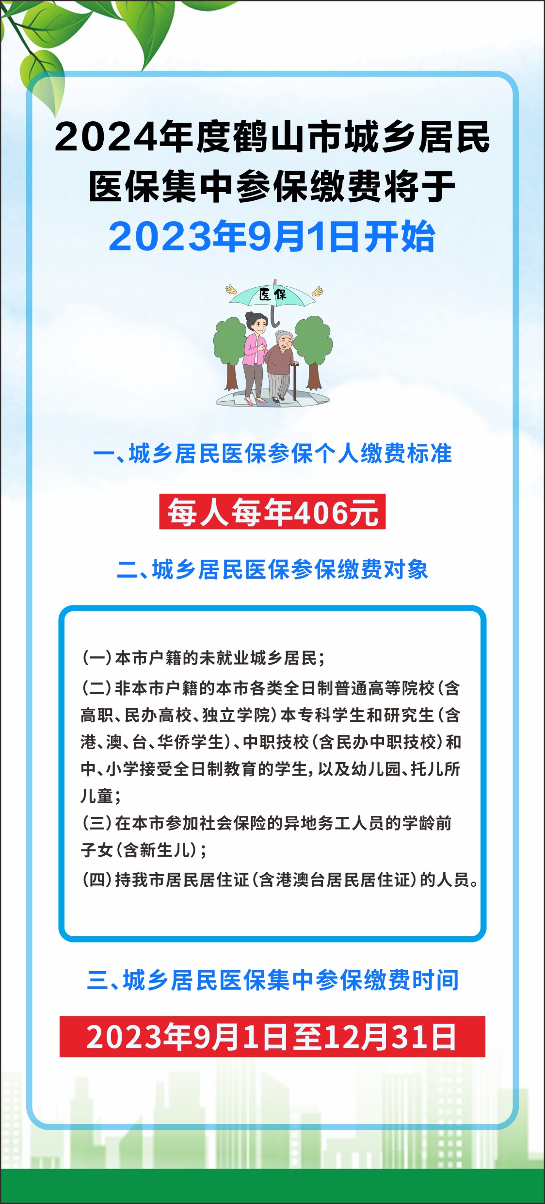 2024年度皇家国际官网
城乡居民医保集中参保缴费须知（折页2）.jpg