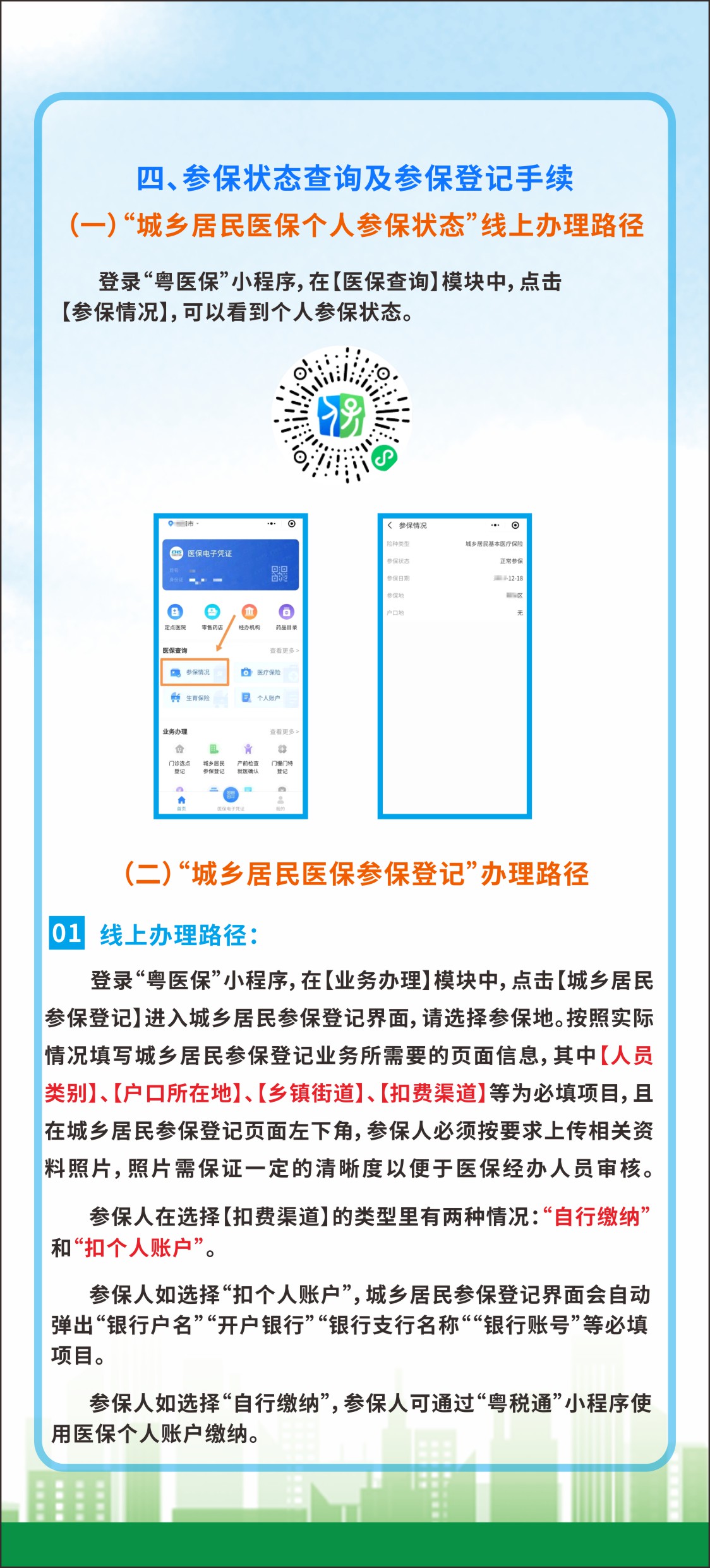 2024年度皇家国际官网
城乡居民医保集中参保缴费须知（折页3）.jpg