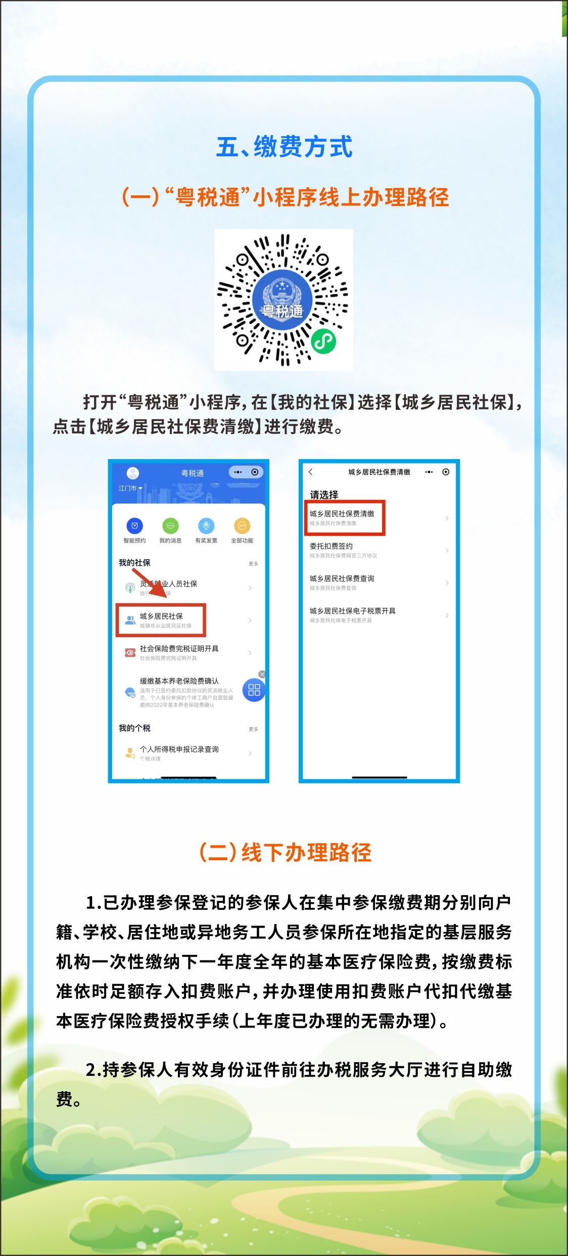 2024年度皇家国际官网
城乡居民医保集中参保缴费须知（折页5）.jpg