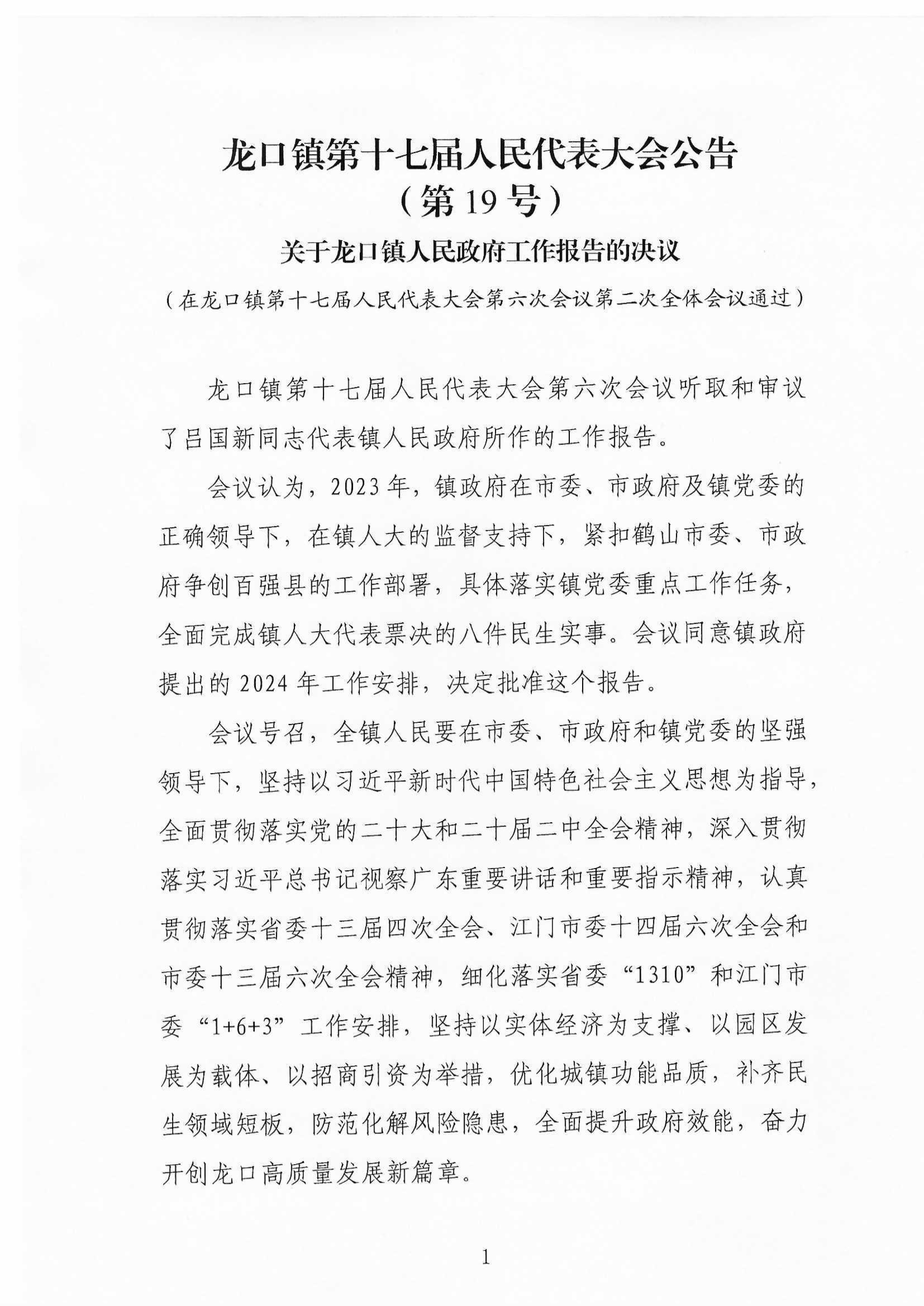 龙口镇第十七届人民代表大会公告（19号）-1.jpg