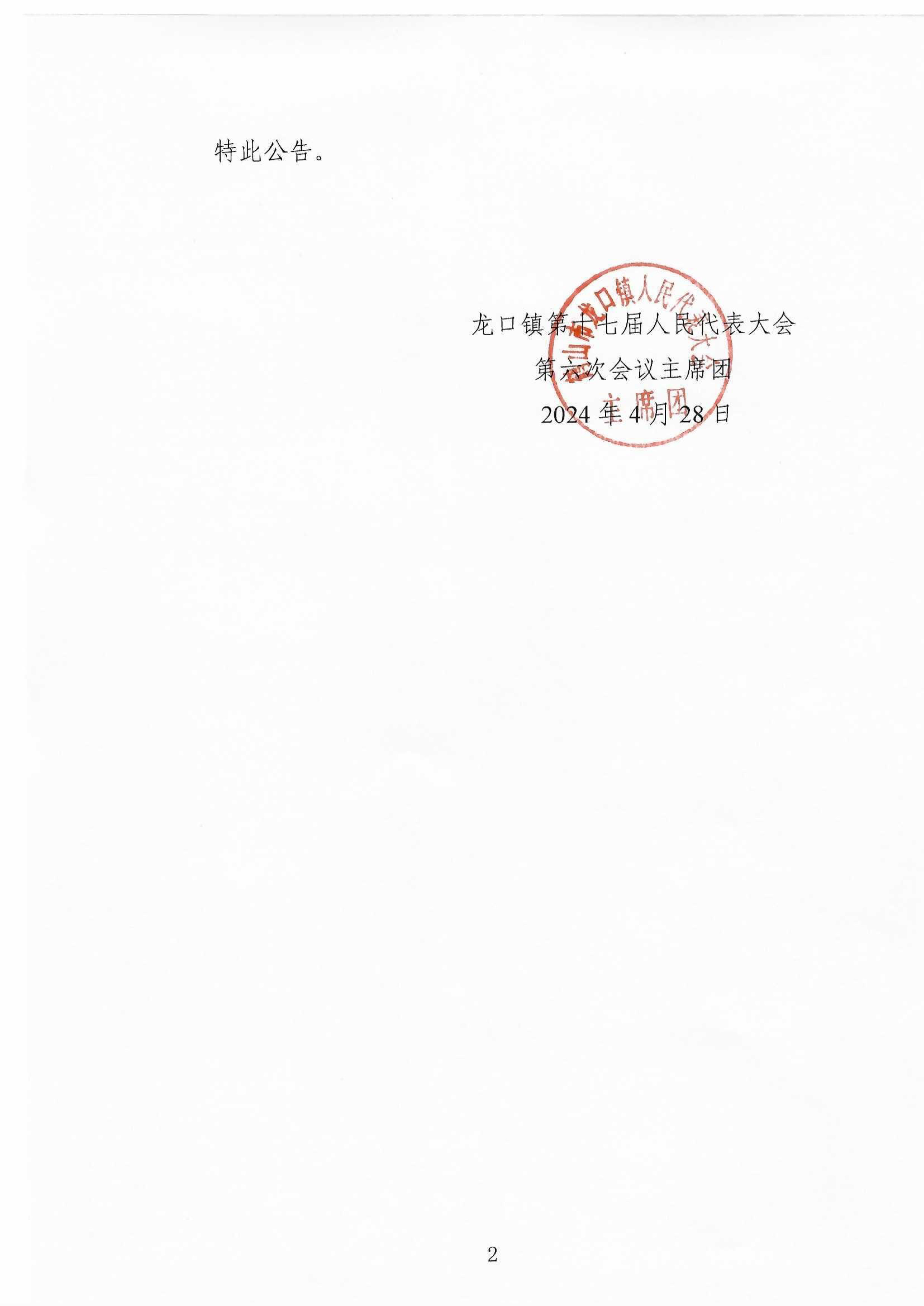 龙口镇第十七届人民代表大会公告（19号）-2.jpg