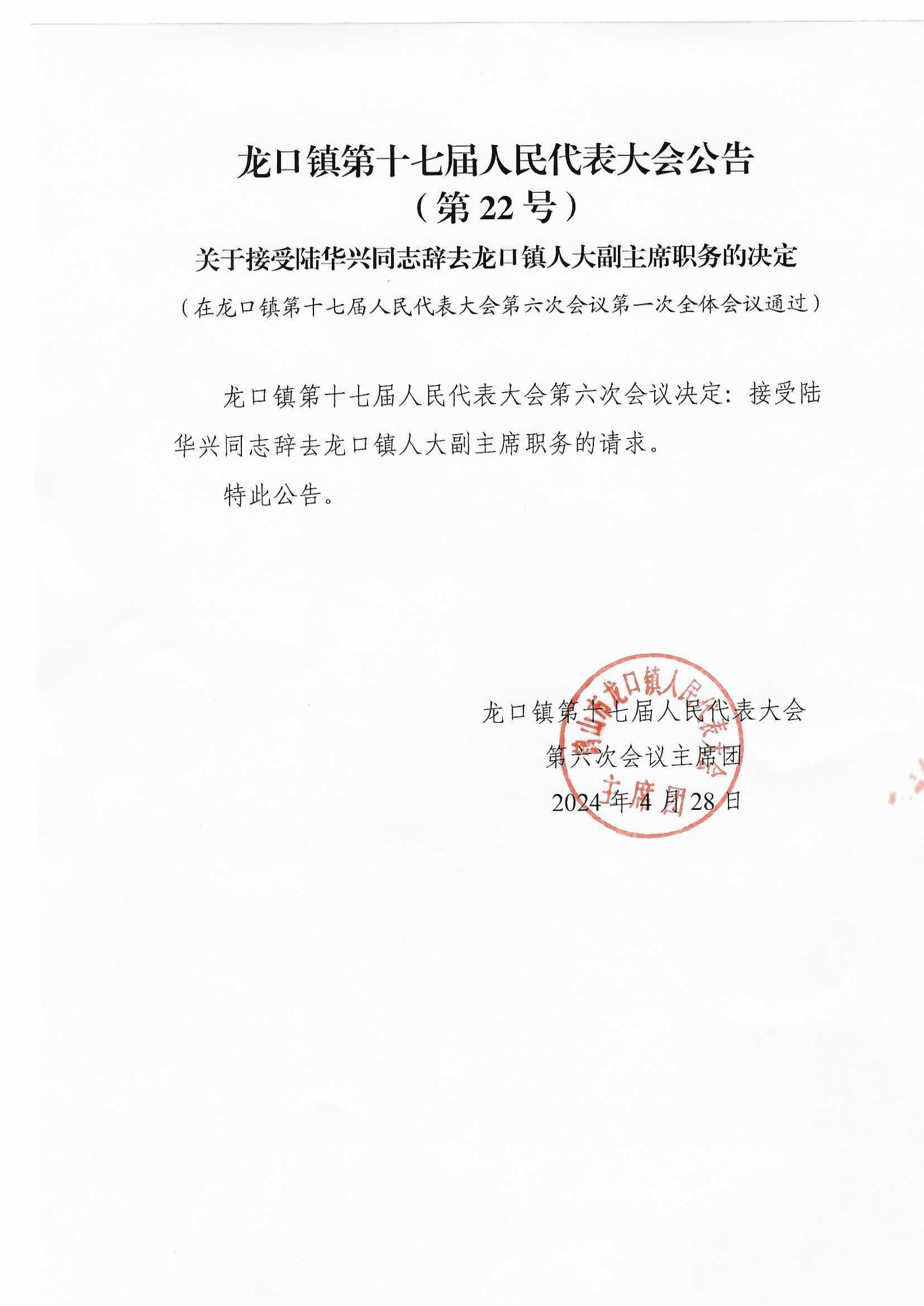 龙口镇第十七届人民代表大会公告（22号）.jpg