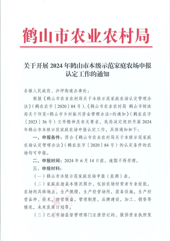 已处理1717548497227关于开展2024年皇家国际官网
本级示范家庭农场申报认定工作的通知_页面_1.jpg