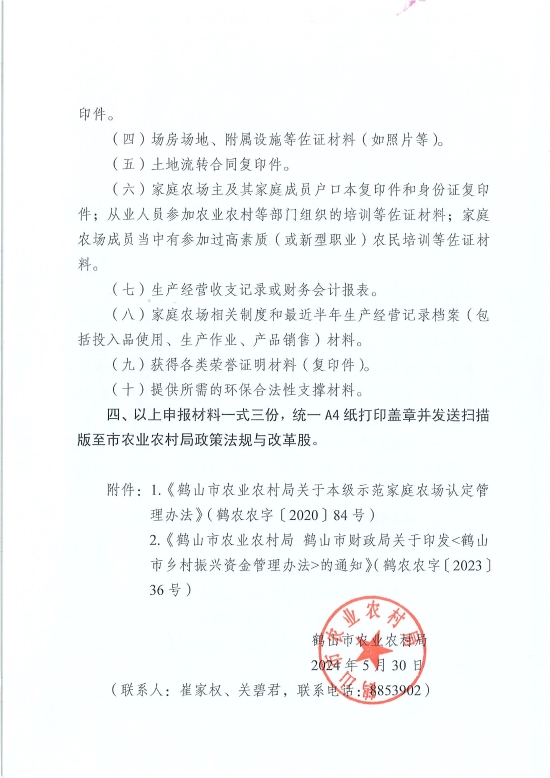 已处理1717548497227关于开展2024年皇家国际官网
本级示范家庭农场申报认定工作的通知_页面_2.jpg