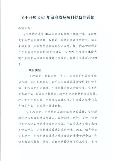 已处理1717548844748关于开展2024年家庭农场项目储备的通知_页面_1.jpg