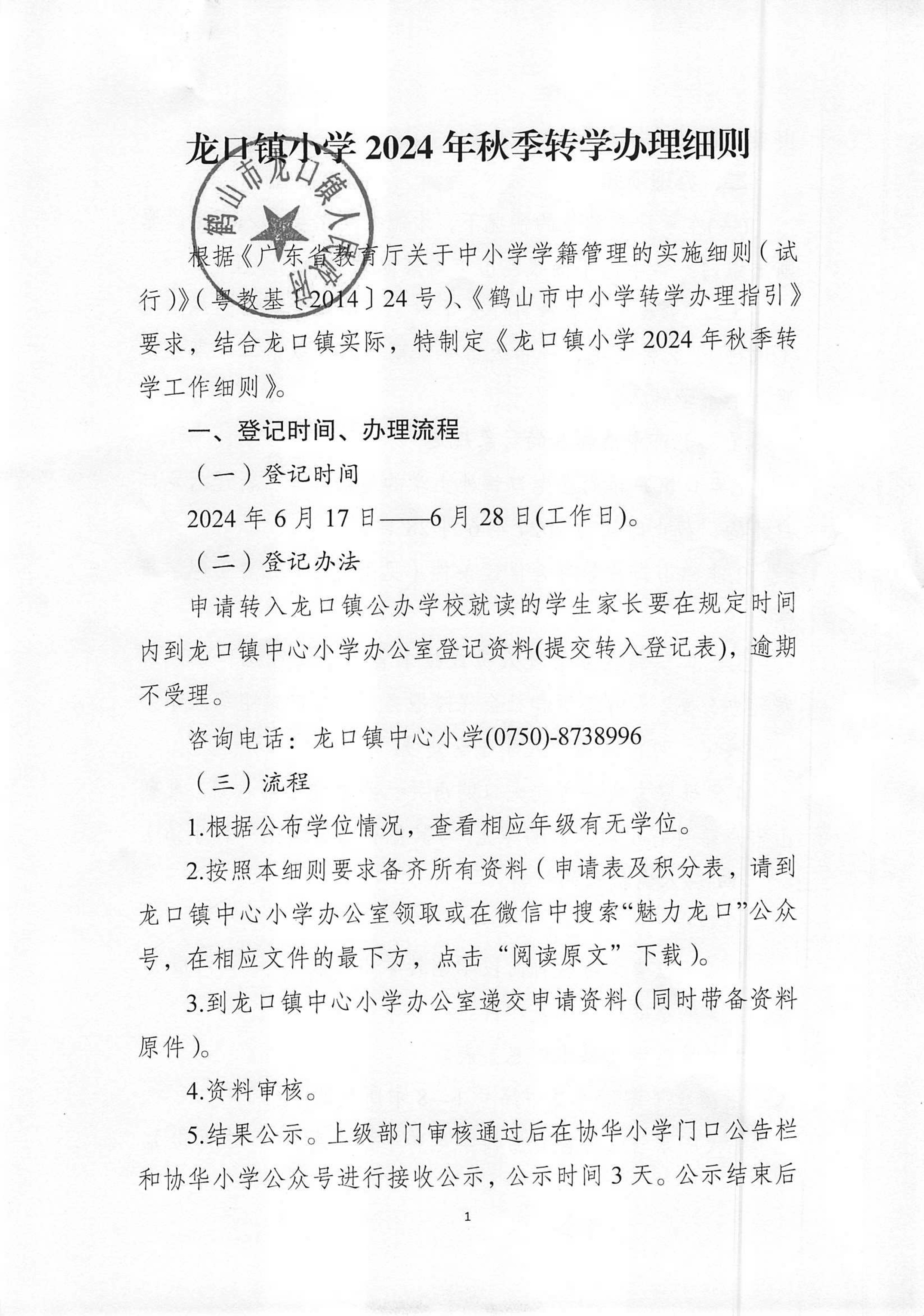 龙口镇小学2024年秋季转学办理细则-1.jpg