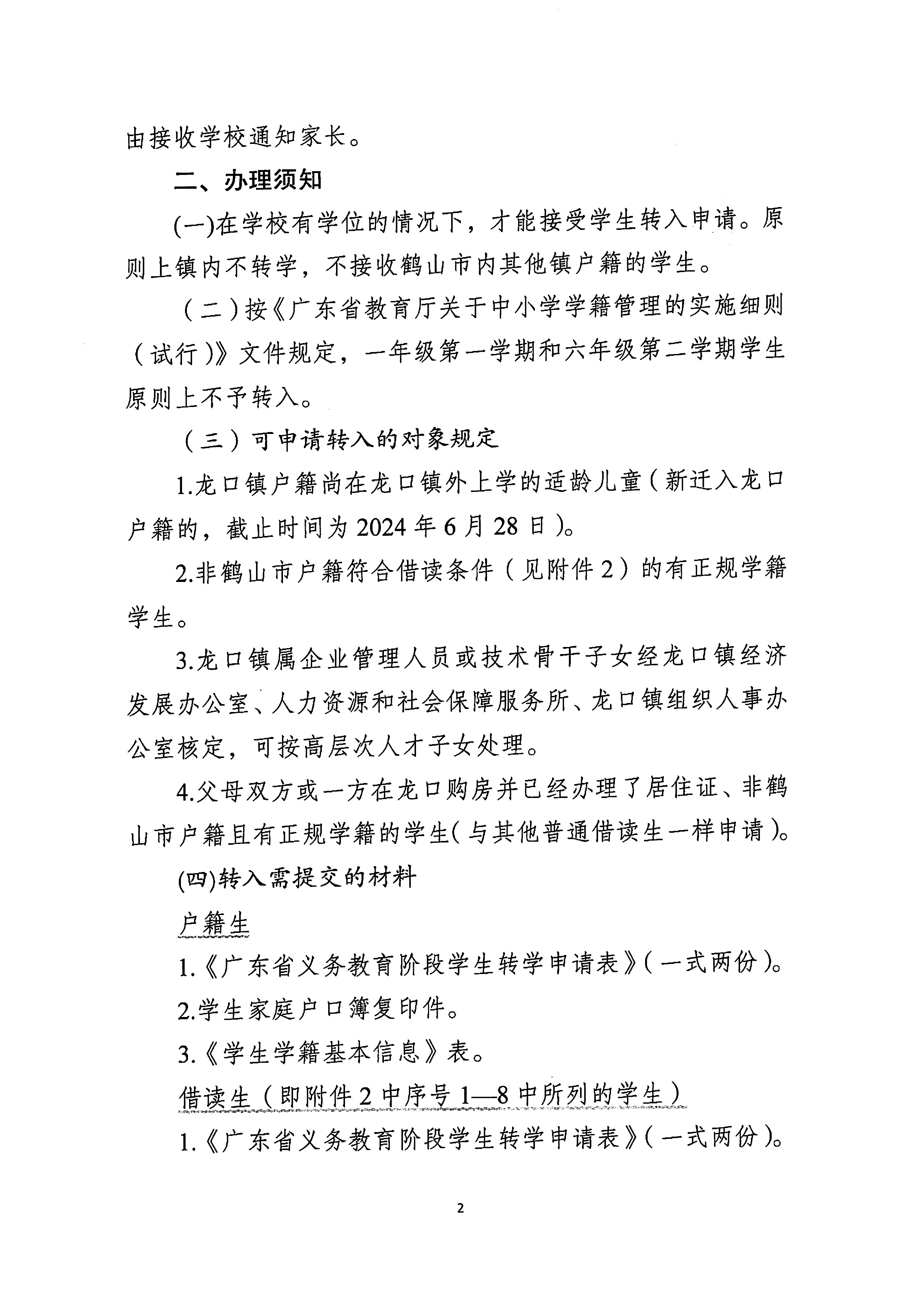龙口镇小学2024年秋季转学办理细则-2.jpg