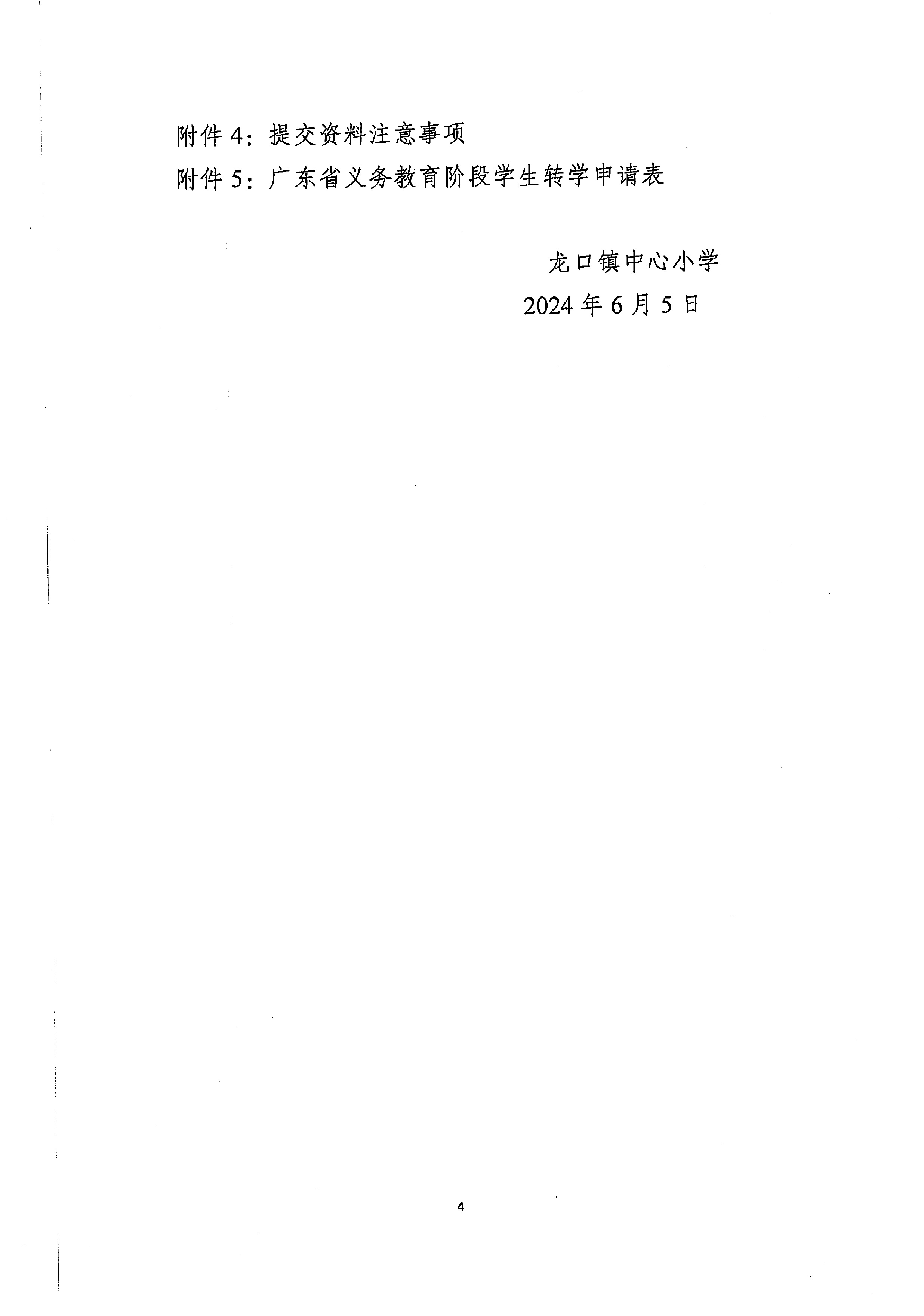 龙口镇小学2024年秋季转学办理细则-4.jpg