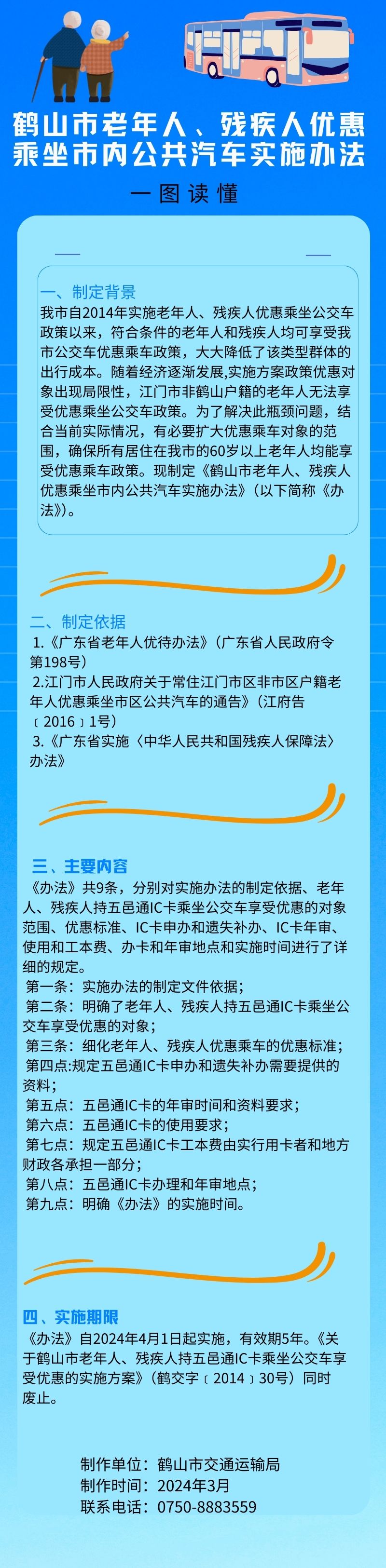 皇家国际官网
老年人、残疾人优惠乘坐市内公共汽车实施办法.jpg