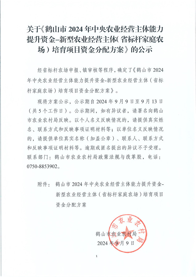 关于《皇家国际官网
2024年中央农业经营主体能力提升资金-新型农业经营主体（省标杆家庭农场）培育项目资金分配方案》的公示.jpg